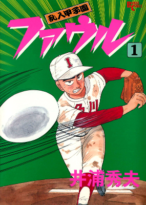 Rannyuu Koshien Foul