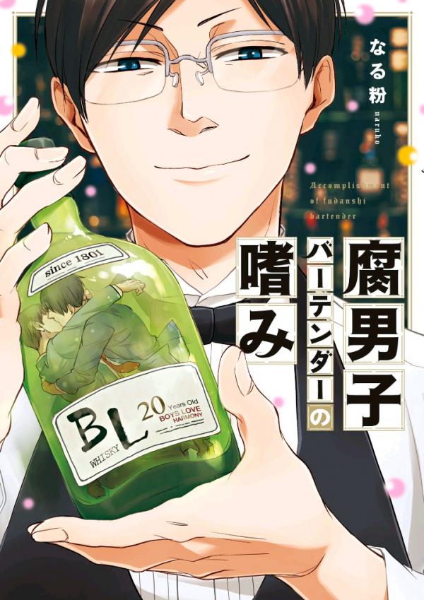 Fudanshi Bartender no Tashinami