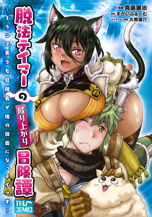 Dappou Tamer no Nariagari Boukentan ~S Rank Bishoujo Boukensha ga Ore no Juuma ni Natte Imasu